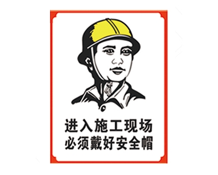 江西安全警示标识图例