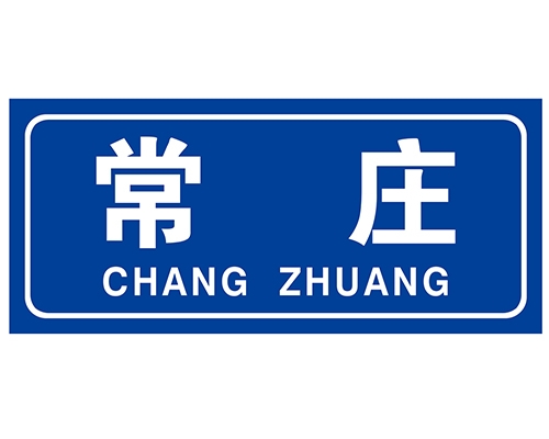 江西民政标识牌(村牌)
