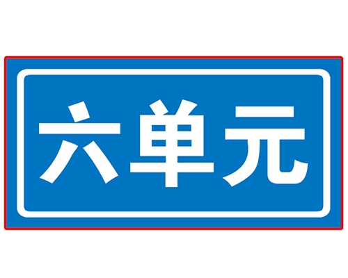 江西民政单元牌