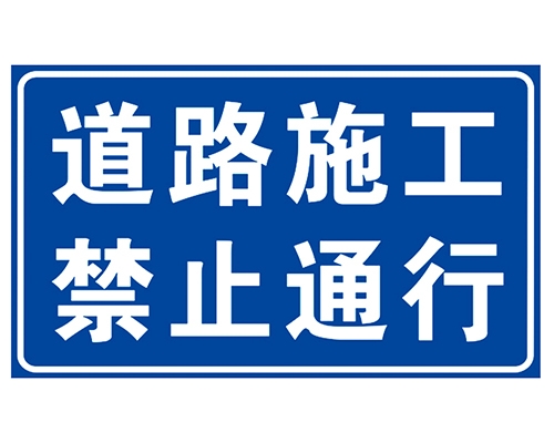 江西道路施工安全标识