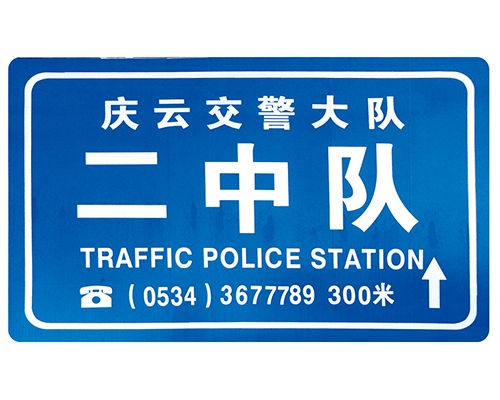 江西交警队提示牌