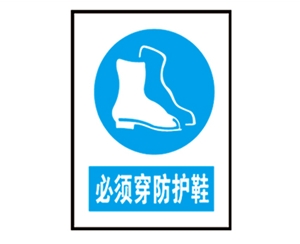 江西江西安全警示标识图例_必须穿防护鞋