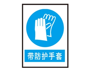 江西江西安全警示标识图例_带防护手套