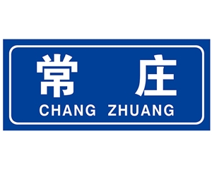 江西民政标识牌(村牌)