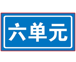 江西民政单元牌